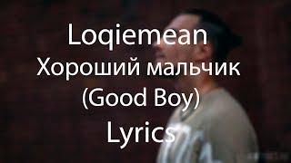Loqiemean — Хороший мальчик (Good Boy) Lyrics | СЭА 2019 | Текст песни
