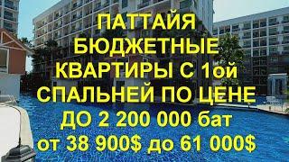 Паттайя. Бюджетные квартиры с одной спальней по цене до 2,2 млн бат. От 38 900$ до 61 000$ май 2024.