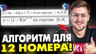 Я Нашел Алгоритм Решения 12 задания! Профильная математика ЕГЭ 2025