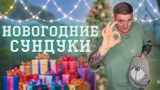 НОВОГОДНИЕ СУНДУКИ ТАКОГО МЫ ЕЩЕ НЕ ВИДЕЛИ!