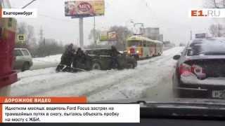Идиотизм месяца водитель Ford Focus застрял на трамвайных путях в снегу пытаясь объехать пробку на м