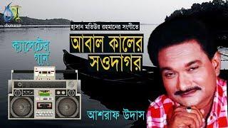 আবাল কালের সওদাগর । আশরাফ উদাস । Bangla Popular Song