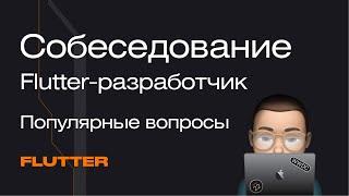 Собеседование Flutter-разработчик. Популярные вопросы: разбор | Mad Brains Техно