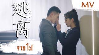 [MV] จากไป (逃离) - Dollar Wong (王金金) | Ost. Everyone Wants To Meet You ซับไทย