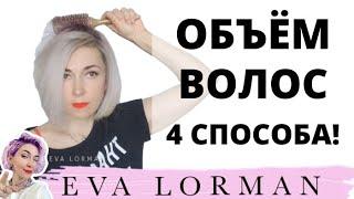 Как придать Объём волосам Пошагово дома | 4 способа Укладки волос! Как научиться укладывать волосы!