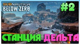 Subnautica Below Zero ► СТАНЦИЯ ДЕЛЬТА ► 2