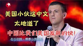 美国小伙开口引爆全场！一口流利中文带来《中国梦》 #唱响中华 Clip