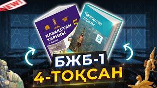 5 сынып Қазақстан тарихы БЖБ-1 4-тоқсан