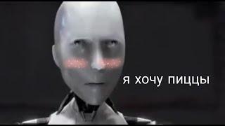 я хочу пиццы. робот