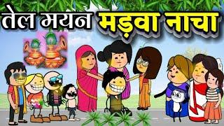 तेल मयन मड़वा नाचा ‼️ बिहाव के लफड़ा ।। cg new cartoon comedy।। cartoon comedy।। cartoon video