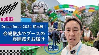 Dreamforce 2024 初出展！ 会場散歩でブースの雰囲気をお届け｜MOV Tube ep002