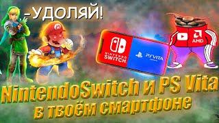 NINTENDO SWITCH и PS VITA В СМАРТФОНЕ | ЛУЧШИЙ ЭМУЛЯТОР SWITCH В СМАРТФОНЕ | МОБИЛЬНЫЙ ГЕЙМИНГ ЖИВ 2