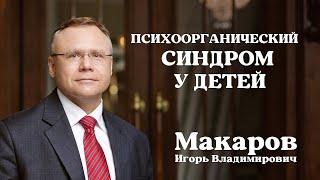 Психоорганический синдром у детей