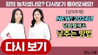 2024년! 올해에는 당뇨를 꼭 졸업합시다!  | 당뇨스쿨 실시간 유튜브 당뇨강의 27탄