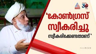 'കോണ്ഗ്രസ് അദ്ദേഹത്തെ സ്വീകരിച്ചു, അത് സ്വീകരിക്കേണ്ടതാണ്'