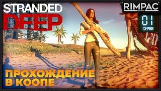 Stranded Deep _ Прохождение в коопе #1 | Стрендед дип по сети | Выживание с @malolitrazhka​