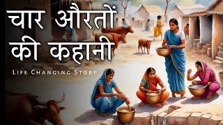 Motivational story - चार औरतों की कहानी | Motivational story of Behaviour | Sky Story