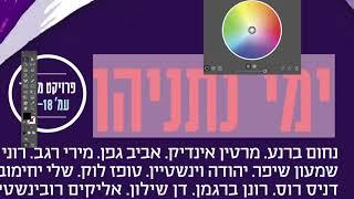 7 ימים - ימי נתניהו