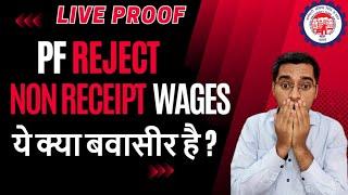  Solve PF form 31 rejected non receipt of wages solution