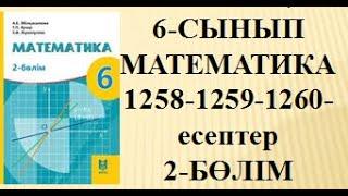 6-сынып Математика 1258-1259-1260-есептер    #1258 #1259 #1260 #6сыныпматематика