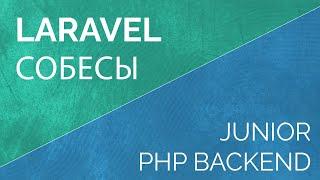 Собеседование Laravel PHP backend разработчика junior. Тренировка к собеседованию