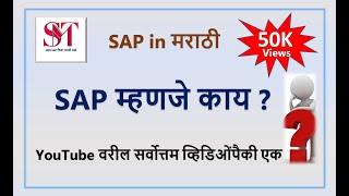 SAP म्हणजे काय | What is SAP in Marathi | What is SAP | SAP for beginner | SAP Basic knowledge