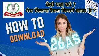 tax kitna kata hai | how to download 26as | 26as kaise load kare | tds amount kaise pata kare | 26as