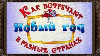  Как встречают новый год в разных странах. Зимние, новогодние, рождественские сказки.