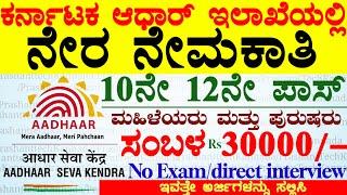 Karnataka Adhar Seva Kendra Recruitment 2025 | SSLC pass New Job Notification