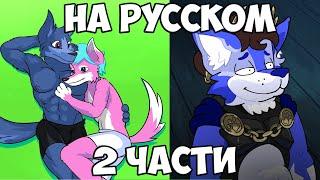 FURRY APOCALYPSE & The Furry Pit (на русском)