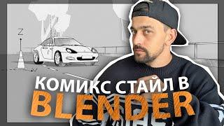 Стилизуем рендер под комикс, мангу в Blender