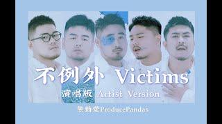 熊貓堂ProducePandas【不例外 Victims】「演唱版」Artist Ver. Music Video