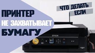 Принтер не захватывает бумагу. Что делать? На примере Epson XP-342