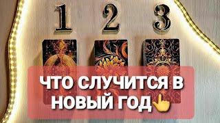 ЧТО ПРОИЗОЙДЁТ К НОВОМУ ГОДУ ЧТО ВЫ ДОЛЖНЫ ЗНАТЬТаро Расклад #таро #tarot #гадание