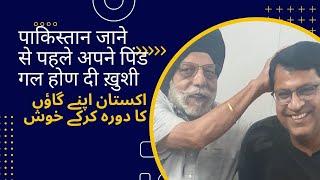 Pakistan Jane se Pahle Apne Pind Gal Baat| پاکستان میں اپنے پنڈ گل بات | ਪਾਕਿਸਤਾਨ ਆਪਣੇ ਪਿੰਡ ਦਾ ਹਾਲ |