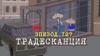 Масяня. Эпизод 127. Традесканция