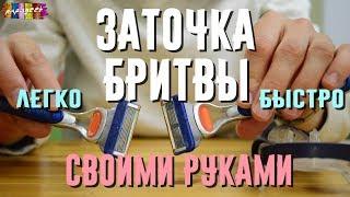 Как заточить бритву?! Совет при бритье