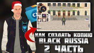 КАК СОЗДАТЬ СВОЮ КОПИЮ BLACK RUSSIA 2 ЧАСТЬ - СЛИВ ТОПОВОГО ЛАУНЧЕРА