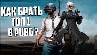 СЕКРЕТНЫЕ ФИШКИ И ТАКТИКИ PUBG  - КАК ПРАВИЛЬНО ИГРАТЬ В ПАБГ НА ПК | ГАЙД ДЛЯ НОВИЧКОВ №1