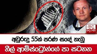 අවුරුදු 55ක් පරණ සඳේ තැබූ නීල් ආම්ස්ට්‍රෝන්ගේ පා සටහන - එදා අද වගේ දවසක්