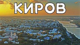 ГОРОД КИРОВ С ВЫСОТЫ И ЗЕМЛИ