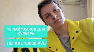 10 ЛАЙФХАКОВ ДЛЯ КУРЬЕРОВ ЯНДЕКС ЕДЫ  | ЛЕГКИЕ 10000 РУБЛЕЙ