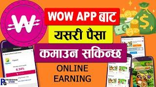 Wow App Bata Paisa Kamaune Tarika वाओ एपबाट पैसा कमाउने तरिका Online Earning Wow App-Prabidhik Gyan