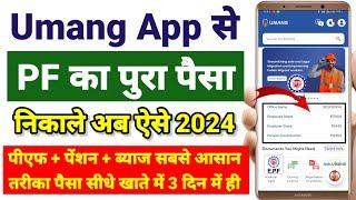 Umang App Se Pura PF Kaise Nikale || Full in final PF Withdrawal Prosses Online 2024
