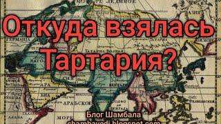 Откуда взялась Тартария? - Валерия Кольцова ( Блог Шамбала ), читала Анастасия Каплина