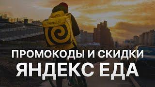 Купоны  Яндекс Еда на скидку - Бесплатные промокоды Яндекс Еда - Скидки  Yandex Eda