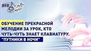 Как играть на пианино "ПУТНИКИ В НОЧИ"! Подробный разбор