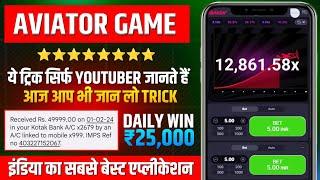 Aviator Game Kaise Khele | Aviator Game Tricks | Aviator App Se Paise Kaise Kamaye | Aviator Game