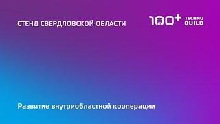 18 окт 2022 | Стенд Свердловской области | 12:00-13:30