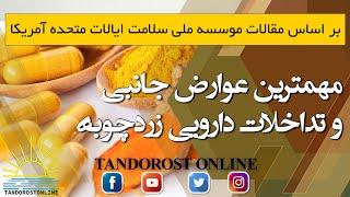 مهم‌ترین عوارض جانبی و تداخلات دارویی زردچوبه که باید بدانید